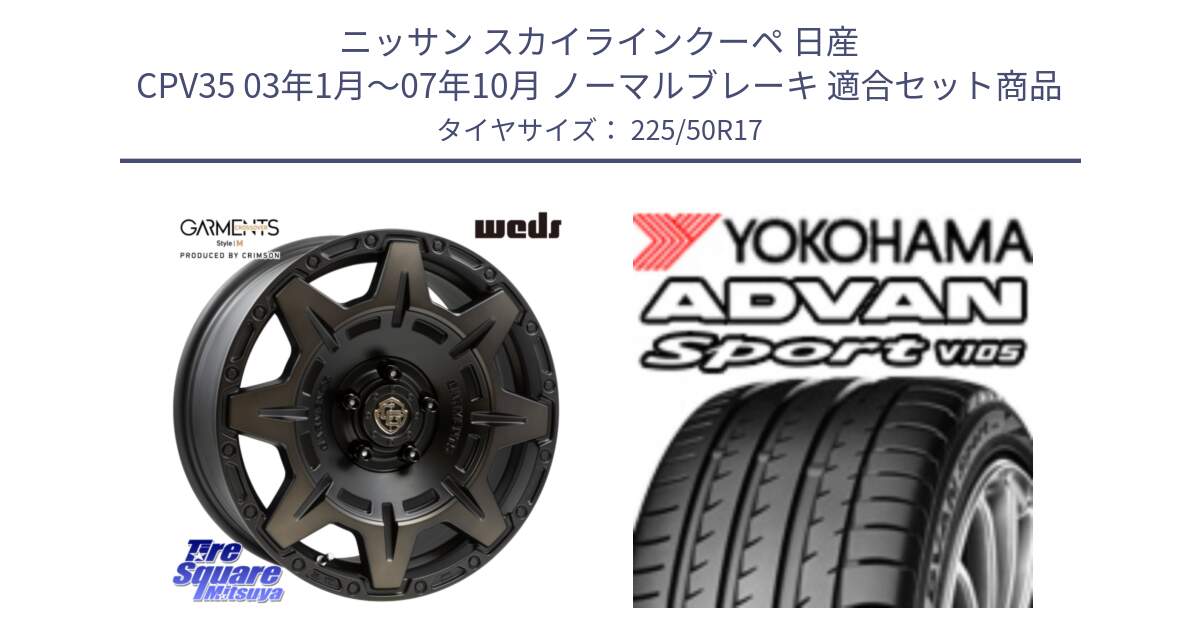 ニッサン スカイラインクーペ 日産 CPV35 03年1月～07年10月 ノーマルブレーキ 用セット商品です。CROSS OVER GARMENTS StyleM 17インチ と F7080 ヨコハマ ADVAN Sport V105 225/50R17 の組合せ商品です。