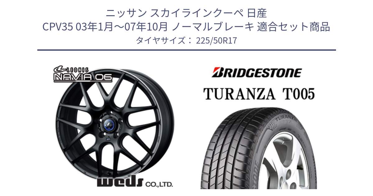 ニッサン スカイラインクーペ 日産 CPV35 03年1月～07年10月 ノーマルブレーキ 用セット商品です。レオニス Navia ナヴィア06 ウェッズ 37615 ホイール 17インチ と 23年製 AO TURANZA T005 アウディ承認 並行 225/50R17 の組合せ商品です。