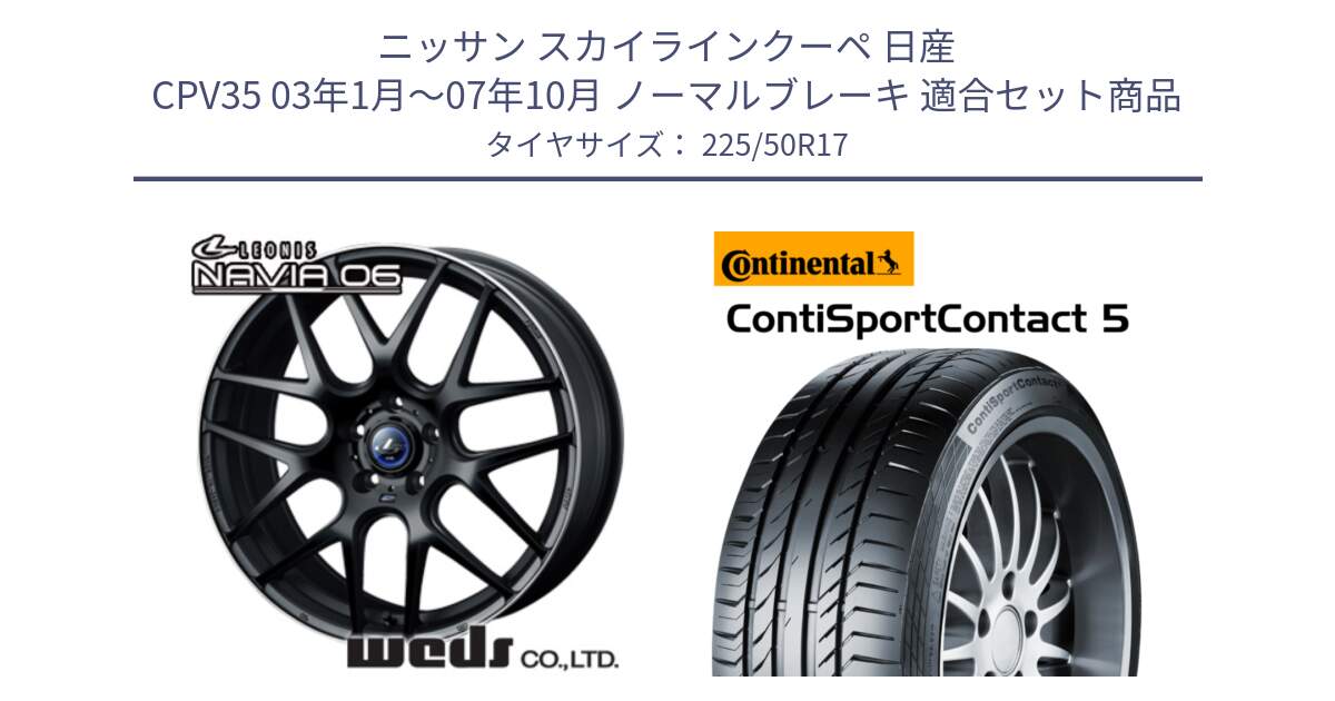 ニッサン スカイラインクーペ 日産 CPV35 03年1月～07年10月 ノーマルブレーキ 用セット商品です。レオニス Navia ナヴィア06 ウェッズ 37615 ホイール 17インチ と 23年製 MO ContiSportContact 5 メルセデスベンツ承認 CSC5 並行 225/50R17 の組合せ商品です。