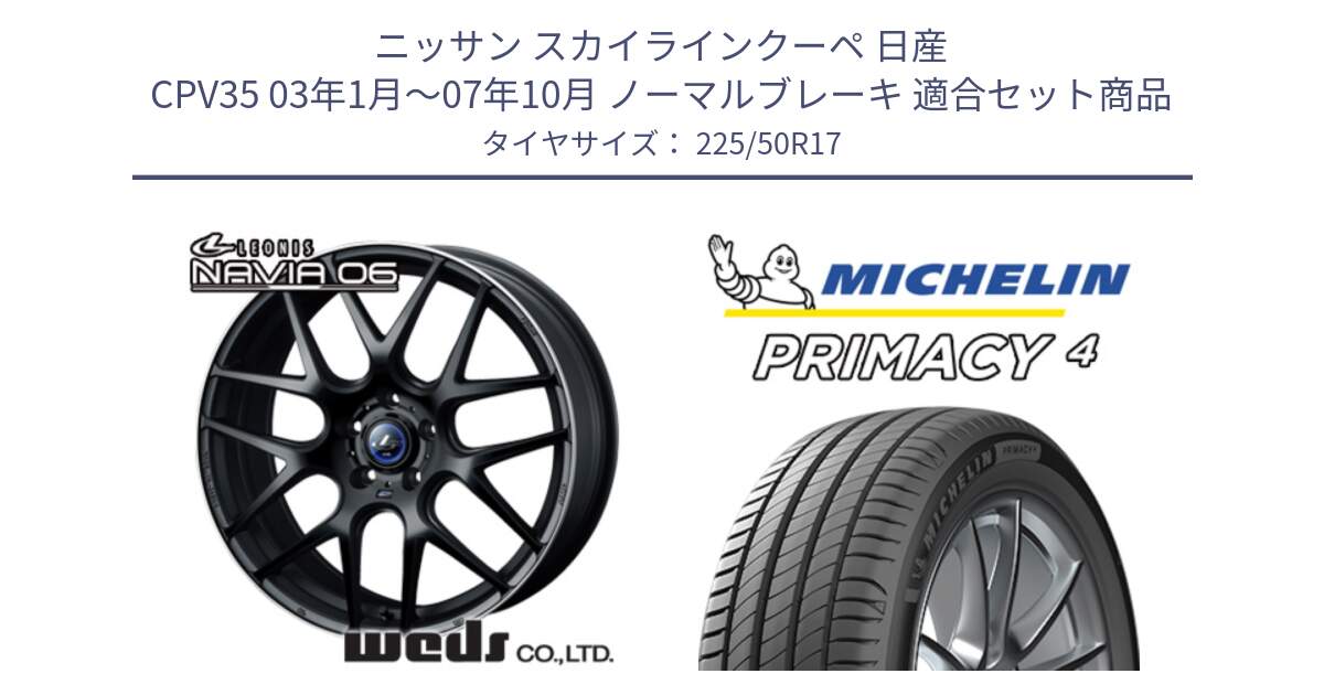 ニッサン スカイラインクーペ 日産 CPV35 03年1月～07年10月 ノーマルブレーキ 用セット商品です。レオニス Navia ナヴィア06 ウェッズ 37615 ホイール 17インチ と 23年製 MO PRIMACY 4 メルセデスベンツ承認 並行 225/50R17 の組合せ商品です。