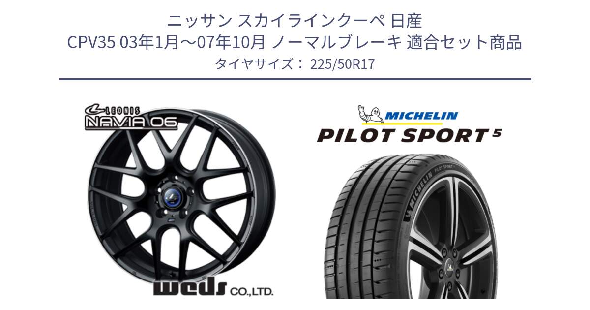 ニッサン スカイラインクーペ 日産 CPV35 03年1月～07年10月 ノーマルブレーキ 用セット商品です。レオニス Navia ナヴィア06 ウェッズ 37615 ホイール 17インチ と 24年製 ヨーロッパ製 XL PILOT SPORT 5 PS5 並行 225/50R17 の組合せ商品です。