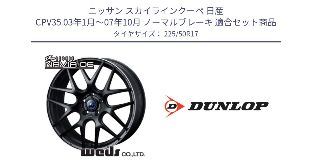 ニッサン スカイラインクーペ 日産 CPV35 03年1月～07年10月 ノーマルブレーキ 用セット商品です。レオニス Navia ナヴィア06 ウェッズ 37615 ホイール 17インチ と 23年製 XL J SPORT MAXX RT ジャガー承認 並行 225/50R17 の組合せ商品です。