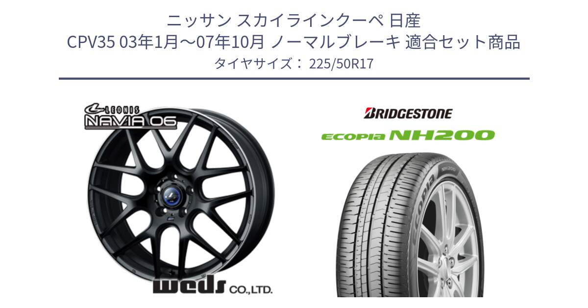 ニッサン スカイラインクーペ 日産 CPV35 03年1月～07年10月 ノーマルブレーキ 用セット商品です。レオニス Navia ナヴィア06 ウェッズ 37615 ホイール 17インチ と ECOPIA NH200 エコピア サマータイヤ 225/50R17 の組合せ商品です。