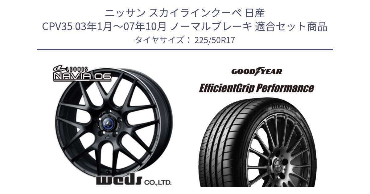 ニッサン スカイラインクーペ 日産 CPV35 03年1月～07年10月 ノーマルブレーキ 用セット商品です。レオニス Navia ナヴィア06 ウェッズ 37615 ホイール 17インチ と EfficientGrip Performance エフィシェントグリップ パフォーマンス MO 正規品 新車装着 サマータイヤ 225/50R17 の組合せ商品です。