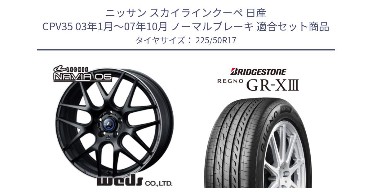 ニッサン スカイラインクーペ 日産 CPV35 03年1月～07年10月 ノーマルブレーキ 用セット商品です。レオニス Navia ナヴィア06 ウェッズ 37615 ホイール 17インチ と レグノ GR-X3 GRX3 サマータイヤ 225/50R17 の組合せ商品です。