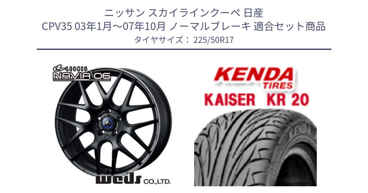 ニッサン スカイラインクーペ 日産 CPV35 03年1月～07年10月 ノーマルブレーキ 用セット商品です。レオニス Navia ナヴィア06 ウェッズ 37615 ホイール 17インチ と ケンダ カイザー KR20 サマータイヤ 225/50R17 の組合せ商品です。