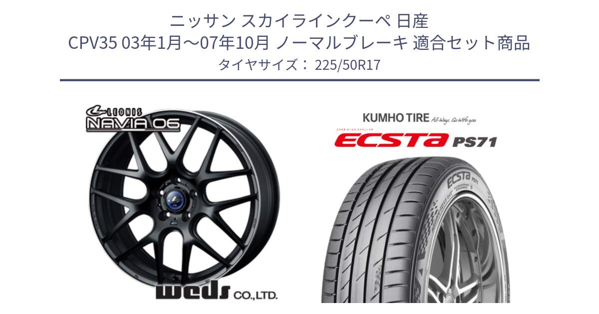 ニッサン スカイラインクーペ 日産 CPV35 03年1月～07年10月 ノーマルブレーキ 用セット商品です。レオニス Navia ナヴィア06 ウェッズ 37615 ホイール 17インチ と ECSTA PS71 エクスタ サマータイヤ 225/50R17 の組合せ商品です。