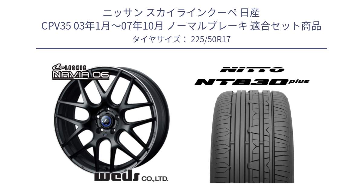 ニッサン スカイラインクーペ 日産 CPV35 03年1月～07年10月 ノーマルブレーキ 用セット商品です。レオニス Navia ナヴィア06 ウェッズ 37615 ホイール 17インチ と ニットー NT830 plus サマータイヤ 225/50R17 の組合せ商品です。