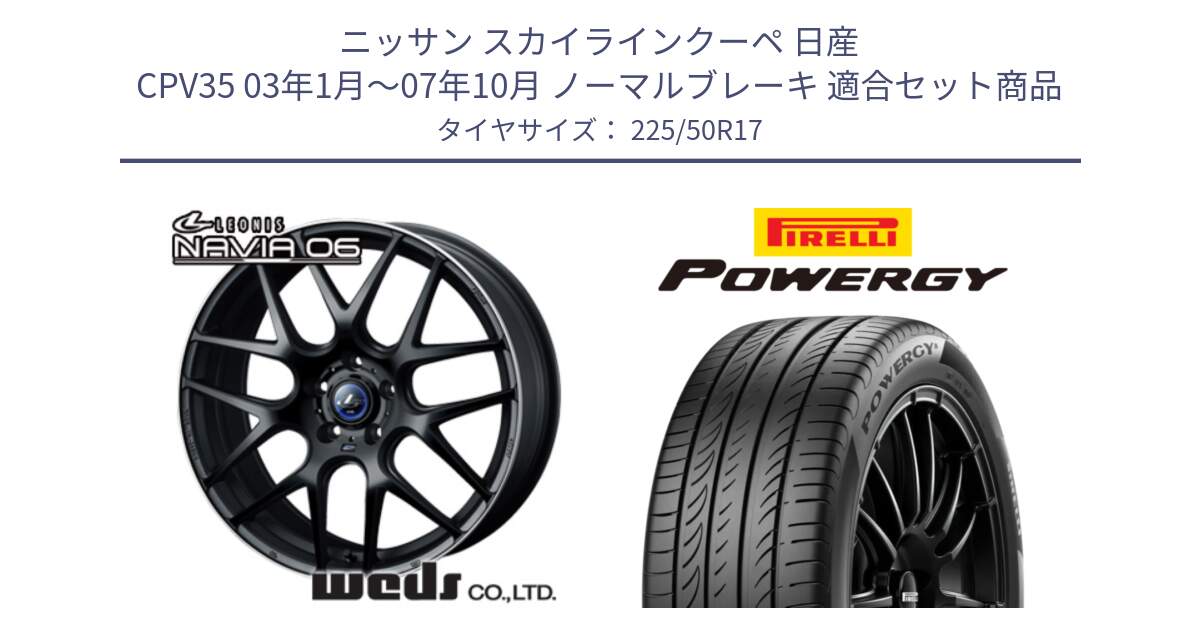 ニッサン スカイラインクーペ 日産 CPV35 03年1月～07年10月 ノーマルブレーキ 用セット商品です。レオニス Navia ナヴィア06 ウェッズ 37615 ホイール 17インチ と POWERGY パワジー サマータイヤ  225/50R17 の組合せ商品です。