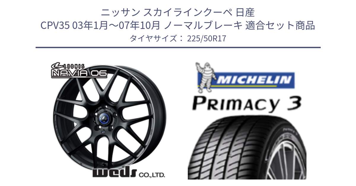 ニッサン スカイラインクーペ 日産 CPV35 03年1月～07年10月 ノーマルブレーキ 用セット商品です。レオニス Navia ナヴィア06 ウェッズ 37615 ホイール 17インチ と アウトレット● PRIMACY3 プライマシー3 94Y AO DT1 正規 225/50R17 の組合せ商品です。