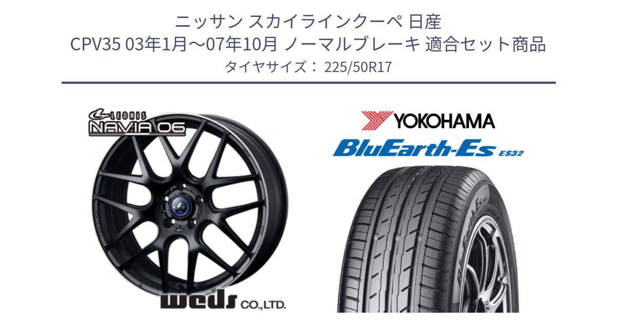 ニッサン スカイラインクーペ 日産 CPV35 03年1月～07年10月 ノーマルブレーキ 用セット商品です。レオニス Navia ナヴィア06 ウェッズ 37615 ホイール 17インチ と R2472 ヨコハマ BluEarth-Es ES32 225/50R17 の組合せ商品です。