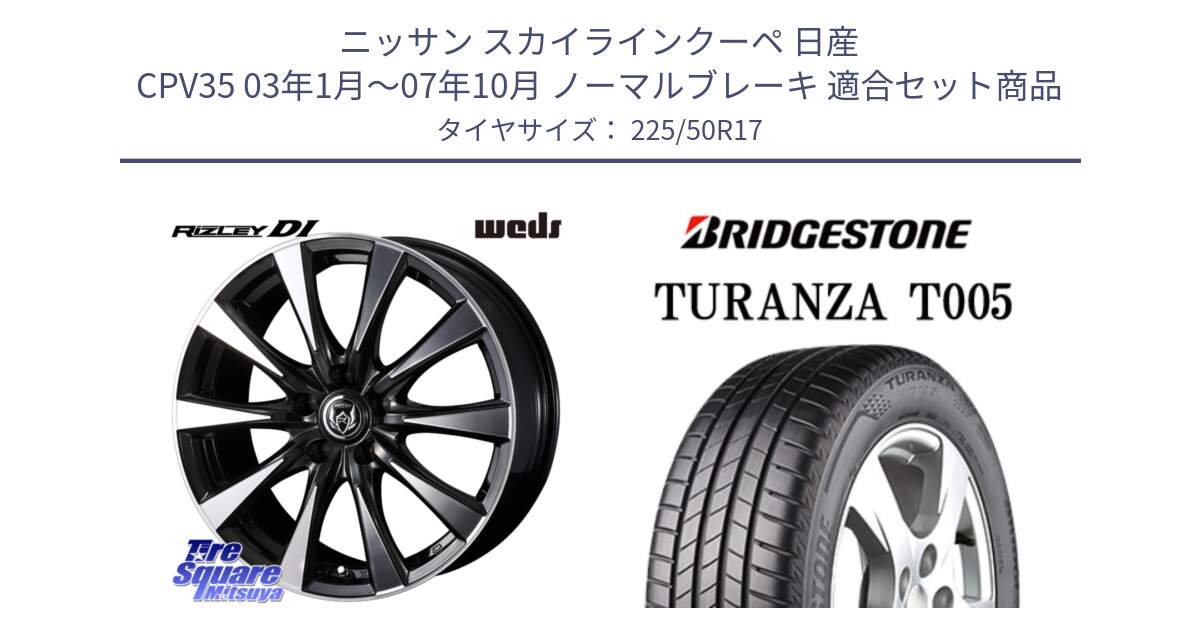 ニッサン スカイラインクーペ 日産 CPV35 03年1月～07年10月 ノーマルブレーキ 用セット商品です。40506 ライツレー RIZLEY DI 17インチ と 23年製 AO TURANZA T005 アウディ承認 並行 225/50R17 の組合せ商品です。