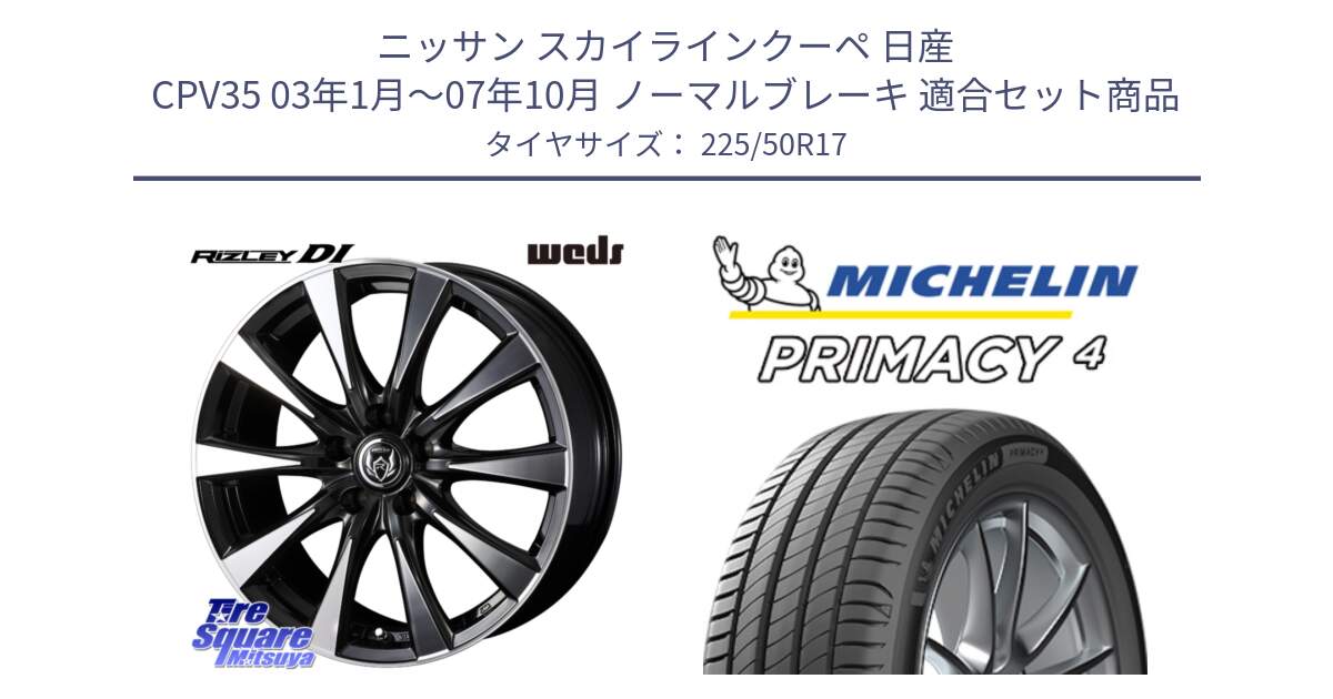 ニッサン スカイラインクーペ 日産 CPV35 03年1月～07年10月 ノーマルブレーキ 用セット商品です。40506 ライツレー RIZLEY DI 17インチ と 23年製 MO PRIMACY 4 メルセデスベンツ承認 並行 225/50R17 の組合せ商品です。