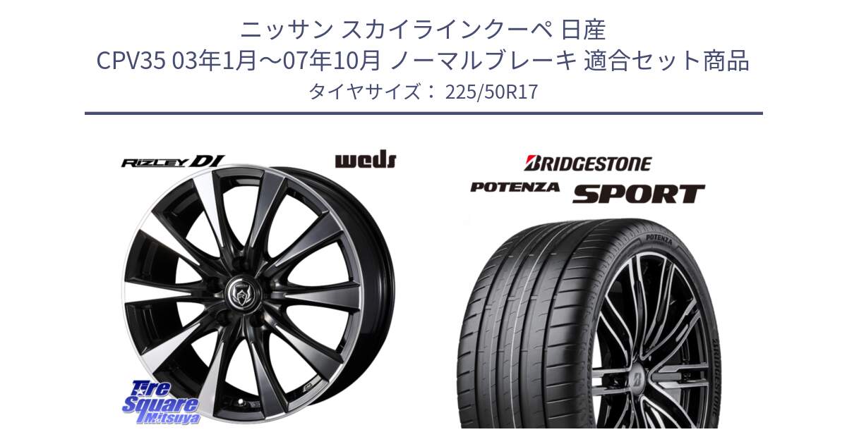 ニッサン スカイラインクーペ 日産 CPV35 03年1月～07年10月 ノーマルブレーキ 用セット商品です。40506 ライツレー RIZLEY DI 17インチ と 23年製 XL POTENZA SPORT 並行 225/50R17 の組合せ商品です。