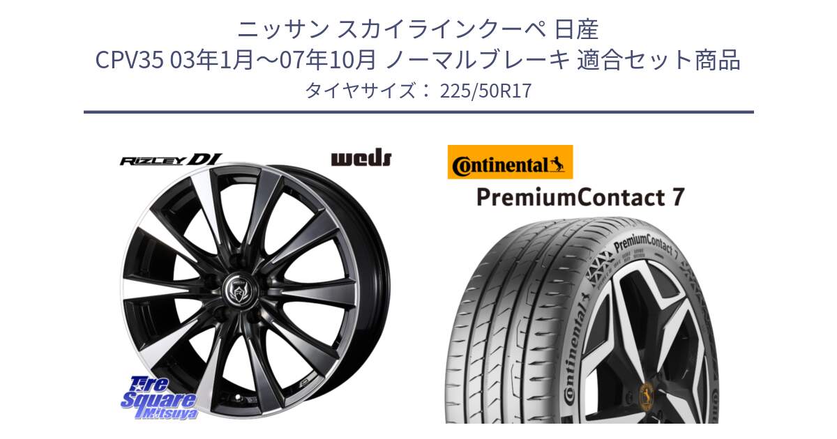 ニッサン スカイラインクーペ 日産 CPV35 03年1月～07年10月 ノーマルブレーキ 用セット商品です。40506 ライツレー RIZLEY DI 17インチ と 23年製 XL PremiumContact 7 EV PC7 並行 225/50R17 の組合せ商品です。