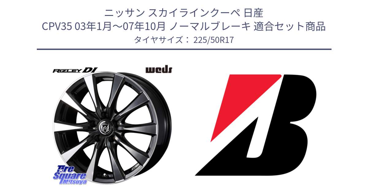 ニッサン スカイラインクーペ 日産 CPV35 03年1月～07年10月 ノーマルブレーキ 用セット商品です。40506 ライツレー RIZLEY DI 17インチ と 23年製 XL TURANZA 6 ENLITEN 並行 225/50R17 の組合せ商品です。