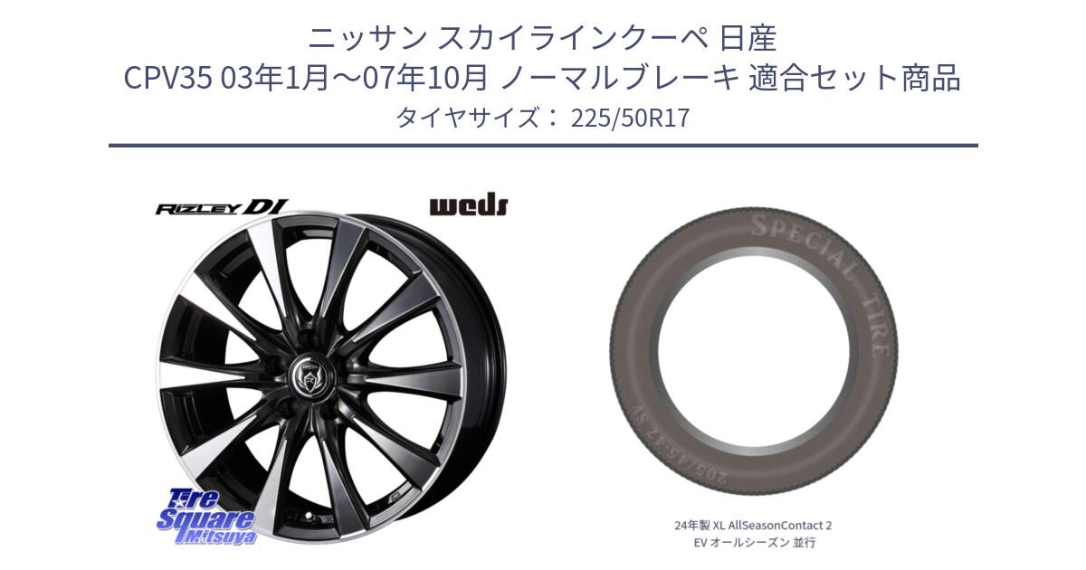 ニッサン スカイラインクーペ 日産 CPV35 03年1月～07年10月 ノーマルブレーキ 用セット商品です。40506 ライツレー RIZLEY DI 17インチ と 24年製 XL AllSeasonContact 2 EV オールシーズン 並行 225/50R17 の組合せ商品です。