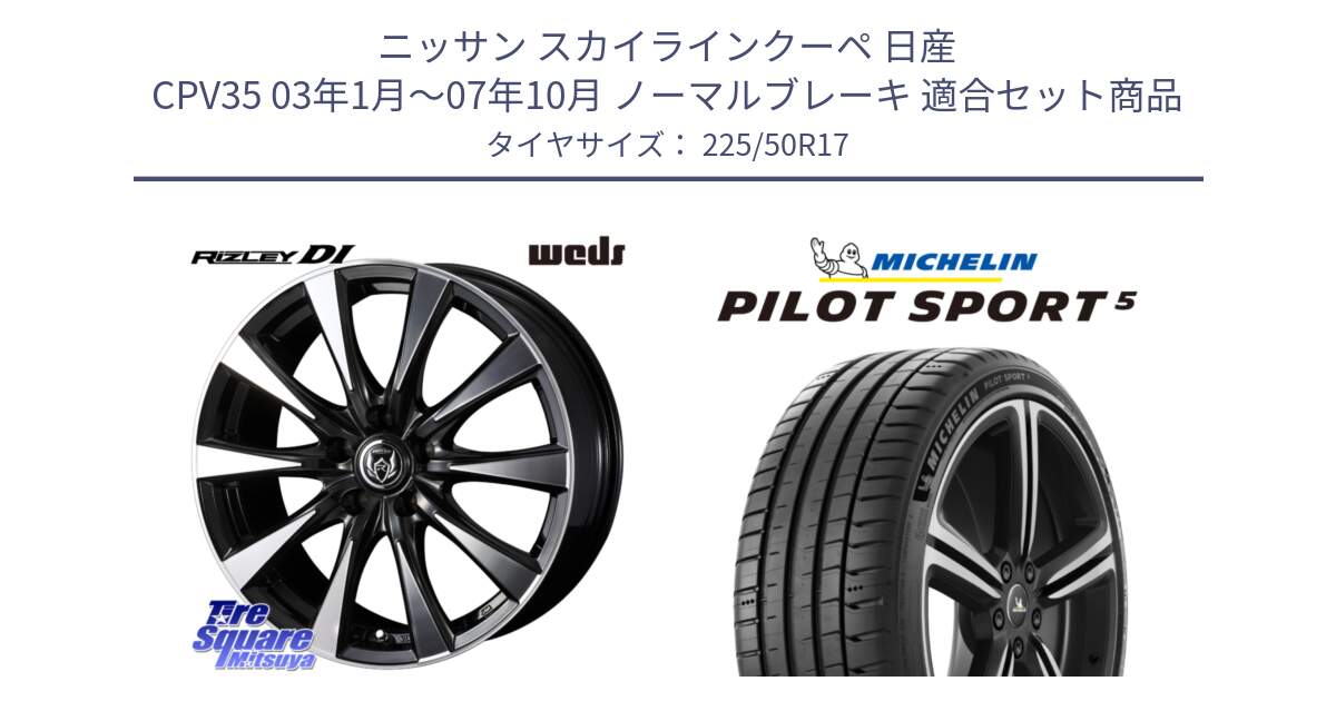 ニッサン スカイラインクーペ 日産 CPV35 03年1月～07年10月 ノーマルブレーキ 用セット商品です。40506 ライツレー RIZLEY DI 17インチ と 24年製 ヨーロッパ製 XL PILOT SPORT 5 PS5 並行 225/50R17 の組合せ商品です。