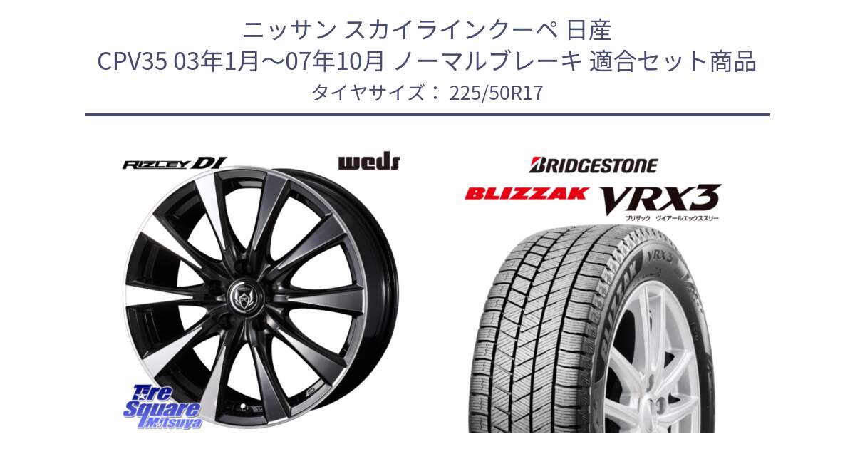 ニッサン スカイラインクーペ 日産 CPV35 03年1月～07年10月 ノーマルブレーキ 用セット商品です。40506 ライツレー RIZLEY DI 17インチ と ブリザック BLIZZAK VRX3 スタッドレス 225/50R17 の組合せ商品です。