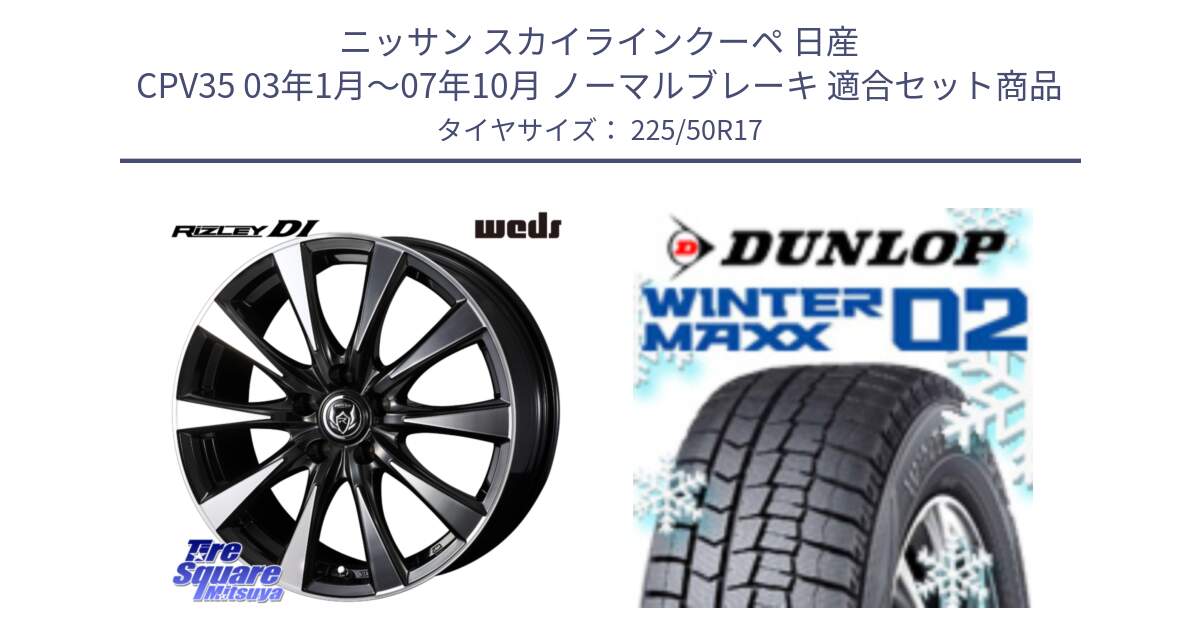 ニッサン スカイラインクーペ 日産 CPV35 03年1月～07年10月 ノーマルブレーキ 用セット商品です。40506 ライツレー RIZLEY DI 17インチ と ウィンターマックス02 WM02 XL ダンロップ スタッドレス 225/50R17 の組合せ商品です。