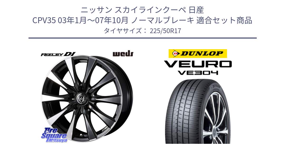 ニッサン スカイラインクーペ 日産 CPV35 03年1月～07年10月 ノーマルブレーキ 用セット商品です。40506 ライツレー RIZLEY DI 17インチ と ダンロップ VEURO VE304 サマータイヤ 225/50R17 の組合せ商品です。