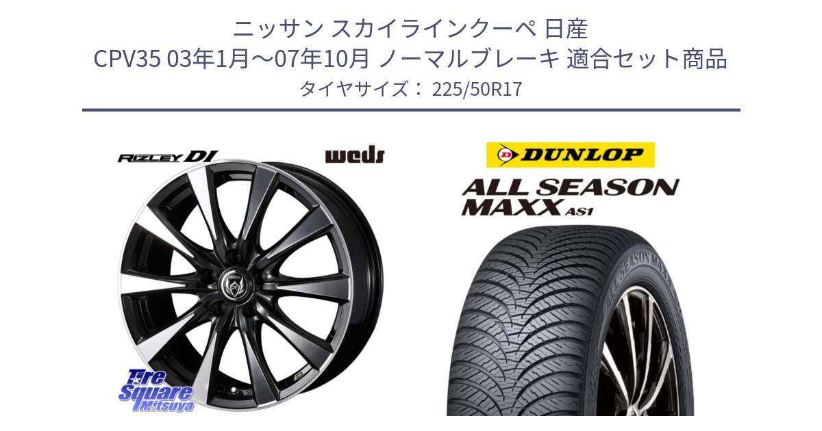 ニッサン スカイラインクーペ 日産 CPV35 03年1月～07年10月 ノーマルブレーキ 用セット商品です。40506 ライツレー RIZLEY DI 17インチ と ダンロップ ALL SEASON MAXX AS1 オールシーズン 225/50R17 の組合せ商品です。