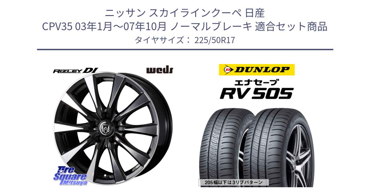 ニッサン スカイラインクーペ 日産 CPV35 03年1月～07年10月 ノーマルブレーキ 用セット商品です。40506 ライツレー RIZLEY DI 17インチ と ダンロップ エナセーブ RV 505 ミニバン サマータイヤ 225/50R17 の組合せ商品です。