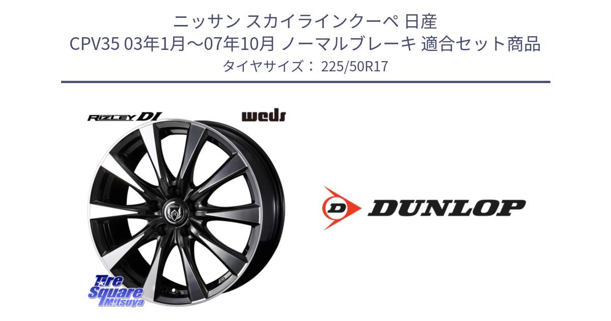 ニッサン スカイラインクーペ 日産 CPV35 03年1月～07年10月 ノーマルブレーキ 用セット商品です。40506 ライツレー RIZLEY DI 17インチ と 23年製 XL J SPORT MAXX RT ジャガー承認 並行 225/50R17 の組合せ商品です。