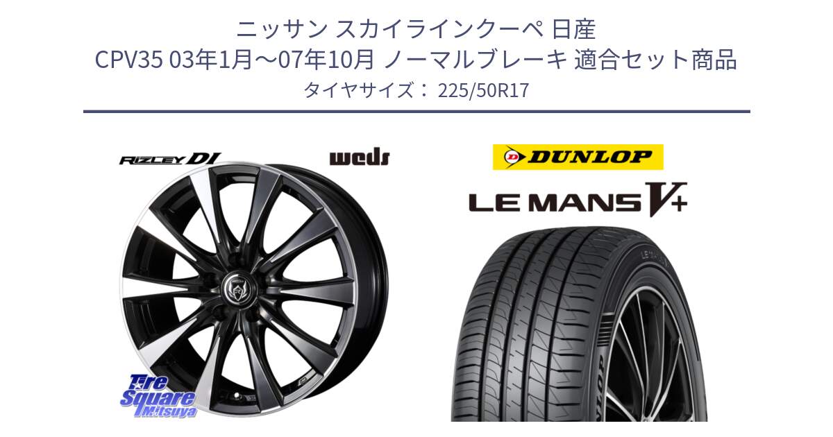 ニッサン スカイラインクーペ 日産 CPV35 03年1月～07年10月 ノーマルブレーキ 用セット商品です。40506 ライツレー RIZLEY DI 17インチ と ダンロップ LEMANS5+ ルマンV+ 225/50R17 の組合せ商品です。