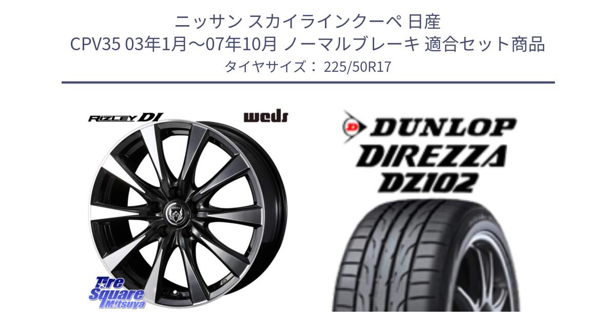 ニッサン スカイラインクーペ 日産 CPV35 03年1月～07年10月 ノーマルブレーキ 用セット商品です。40506 ライツレー RIZLEY DI 17インチ と ダンロップ ディレッツァ DZ102 DIREZZA サマータイヤ 225/50R17 の組合せ商品です。