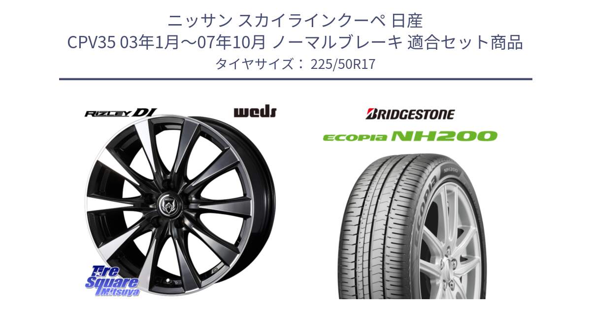 ニッサン スカイラインクーペ 日産 CPV35 03年1月～07年10月 ノーマルブレーキ 用セット商品です。40506 ライツレー RIZLEY DI 17インチ と ECOPIA NH200 エコピア サマータイヤ 225/50R17 の組合せ商品です。