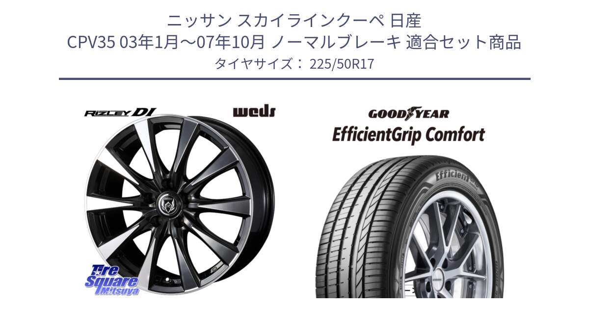 ニッサン スカイラインクーペ 日産 CPV35 03年1月～07年10月 ノーマルブレーキ 用セット商品です。40506 ライツレー RIZLEY DI 17インチ と EffcientGrip Comfort サマータイヤ 225/50R17 の組合せ商品です。