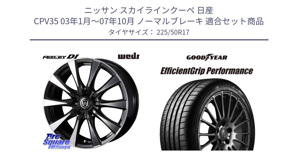 ニッサン スカイラインクーペ 日産 CPV35 03年1月～07年10月 ノーマルブレーキ 用セット商品です。40506 ライツレー RIZLEY DI 17インチ と EfficientGrip Performance エフィシェントグリップ パフォーマンス MO 正規品 新車装着 サマータイヤ 225/50R17 の組合せ商品です。