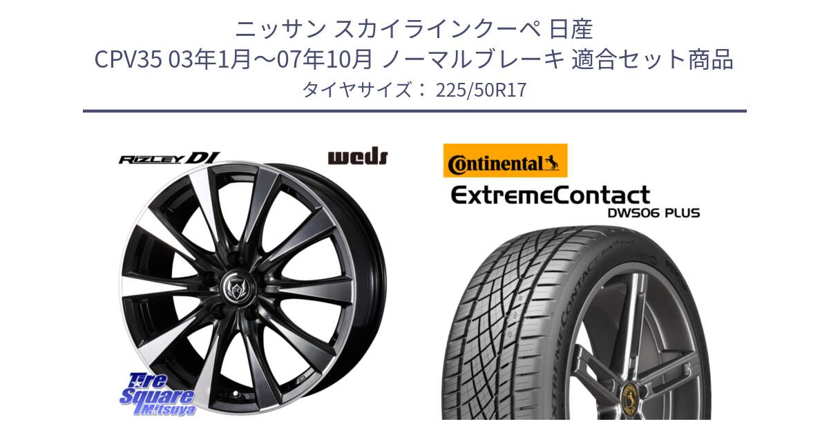 ニッサン スカイラインクーペ 日産 CPV35 03年1月～07年10月 ノーマルブレーキ 用セット商品です。40506 ライツレー RIZLEY DI 17インチ と エクストリームコンタクト ExtremeContact DWS06 PLUS 225/50R17 の組合せ商品です。