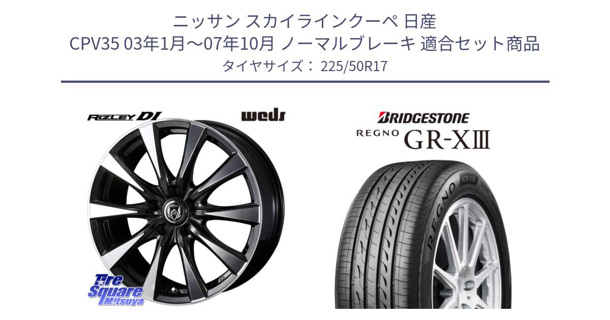 ニッサン スカイラインクーペ 日産 CPV35 03年1月～07年10月 ノーマルブレーキ 用セット商品です。40506 ライツレー RIZLEY DI 17インチ と レグノ GR-X3 GRX3 サマータイヤ 225/50R17 の組合せ商品です。