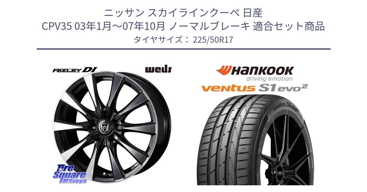 ニッサン スカイラインクーペ 日産 CPV35 03年1月～07年10月 ノーマルブレーキ 用セット商品です。40506 ライツレー RIZLEY DI 17インチ と 23年製 MO ventus S1 evo2 K117 メルセデスベンツ承認 並行 225/50R17 の組合せ商品です。