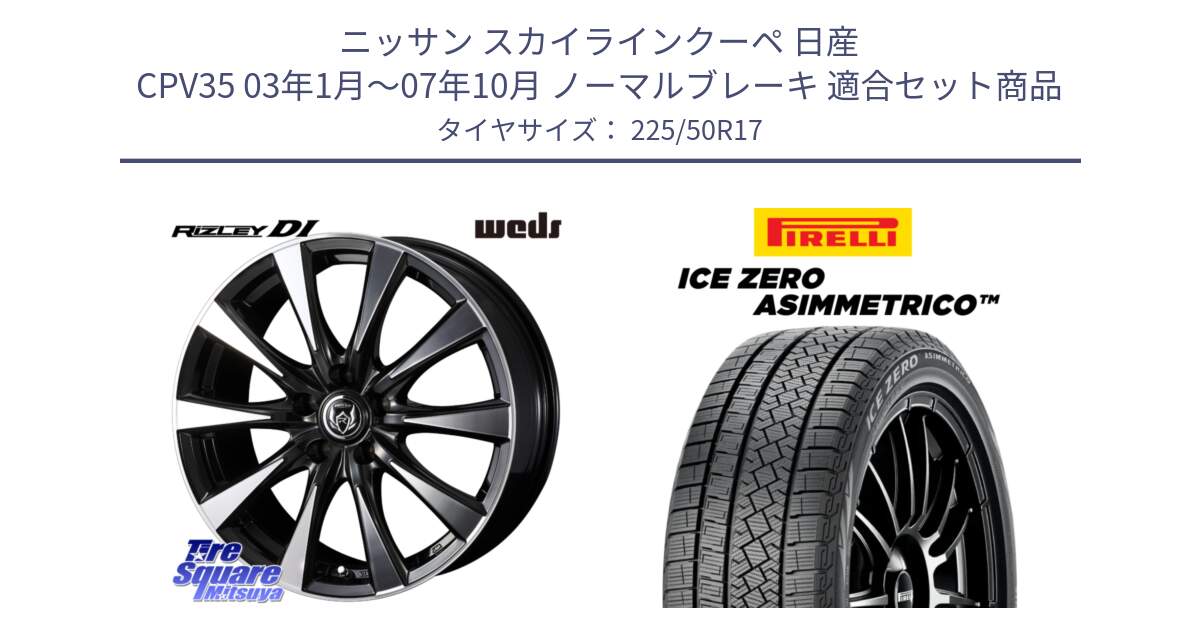 ニッサン スカイラインクーペ 日産 CPV35 03年1月～07年10月 ノーマルブレーキ 用セット商品です。40506 ライツレー RIZLEY DI 17インチ と ICE ZERO ASIMMETRICO 98H XL スタッドレス 225/50R17 の組合せ商品です。