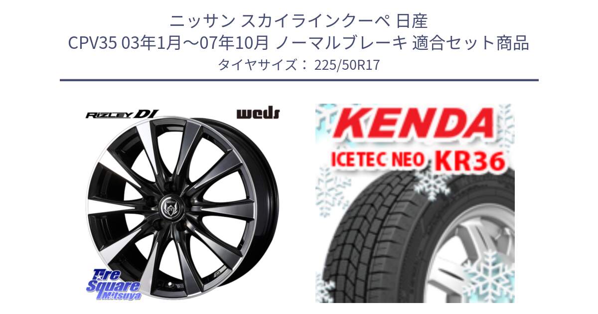 ニッサン スカイラインクーペ 日産 CPV35 03年1月～07年10月 ノーマルブレーキ 用セット商品です。40506 ライツレー RIZLEY DI 17インチ と ケンダ KR36 ICETEC NEO アイステックネオ 2024年製 スタッドレスタイヤ 225/50R17 の組合せ商品です。