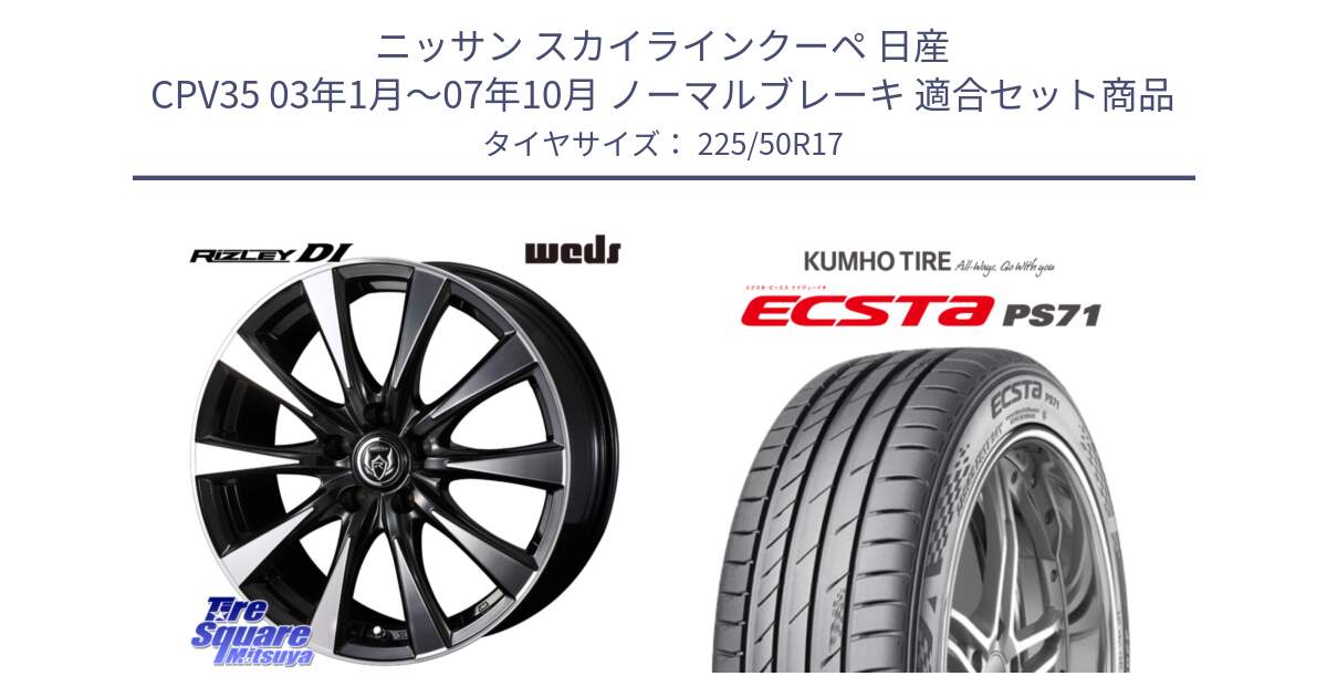 ニッサン スカイラインクーペ 日産 CPV35 03年1月～07年10月 ノーマルブレーキ 用セット商品です。40506 ライツレー RIZLEY DI 17インチ と ECSTA PS71 エクスタ サマータイヤ 225/50R17 の組合せ商品です。