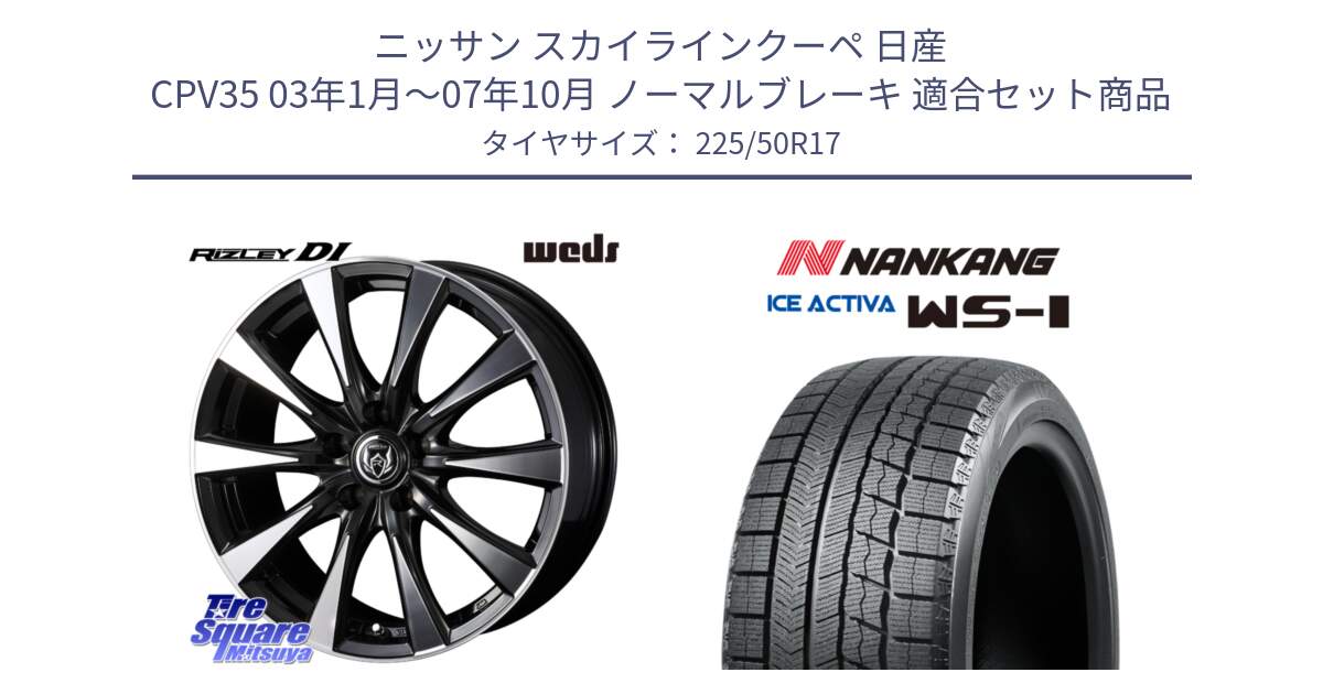 ニッサン スカイラインクーペ 日産 CPV35 03年1月～07年10月 ノーマルブレーキ 用セット商品です。40506 ライツレー RIZLEY DI 17インチ と WS-1 スタッドレス  2023年製 225/50R17 の組合せ商品です。