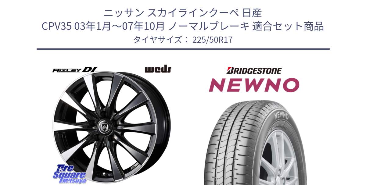 ニッサン スカイラインクーペ 日産 CPV35 03年1月～07年10月 ノーマルブレーキ 用セット商品です。40506 ライツレー RIZLEY DI 17インチ と NEWNO ニューノ サマータイヤ 225/50R17 の組合せ商品です。