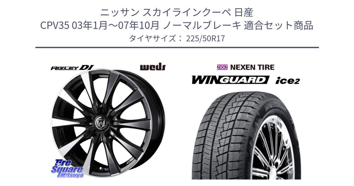 ニッサン スカイラインクーペ 日産 CPV35 03年1月～07年10月 ノーマルブレーキ 用セット商品です。40506 ライツレー RIZLEY DI 17インチ と WINGUARD ice2 スタッドレス  2024年製 225/50R17 の組合せ商品です。