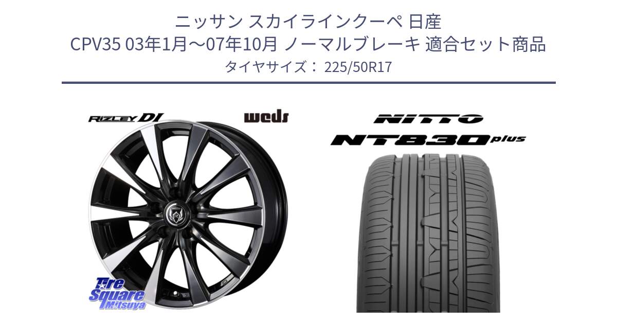 ニッサン スカイラインクーペ 日産 CPV35 03年1月～07年10月 ノーマルブレーキ 用セット商品です。40506 ライツレー RIZLEY DI 17インチ と ニットー NT830 plus サマータイヤ 225/50R17 の組合せ商品です。