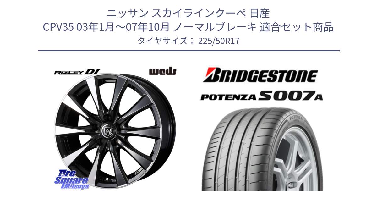 ニッサン スカイラインクーペ 日産 CPV35 03年1月～07年10月 ノーマルブレーキ 用セット商品です。40506 ライツレー RIZLEY DI 17インチ と POTENZA ポテンザ S007A 【正規品】 サマータイヤ 225/50R17 の組合せ商品です。