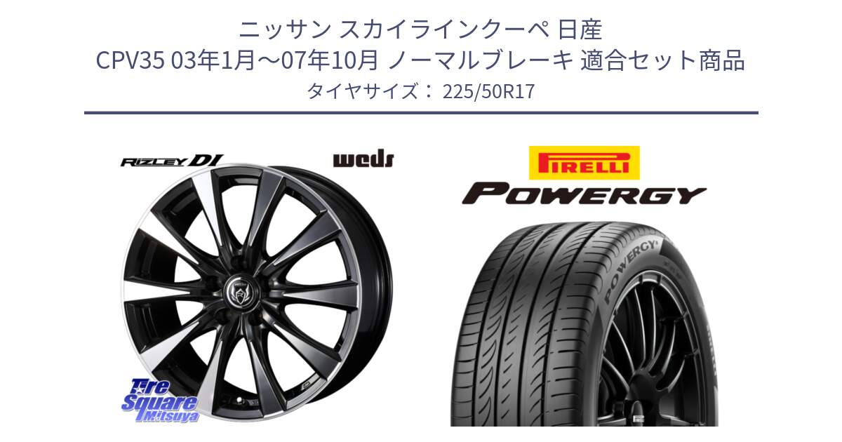 ニッサン スカイラインクーペ 日産 CPV35 03年1月～07年10月 ノーマルブレーキ 用セット商品です。40506 ライツレー RIZLEY DI 17インチ と POWERGY パワジー サマータイヤ  225/50R17 の組合せ商品です。