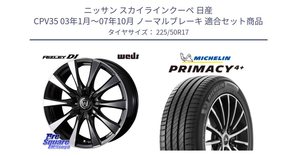 ニッサン スカイラインクーペ 日産 CPV35 03年1月～07年10月 ノーマルブレーキ 用セット商品です。40506 ライツレー RIZLEY DI 17インチ と PRIMACY4+ プライマシー4+ 98Y XL DT 正規 225/50R17 の組合せ商品です。