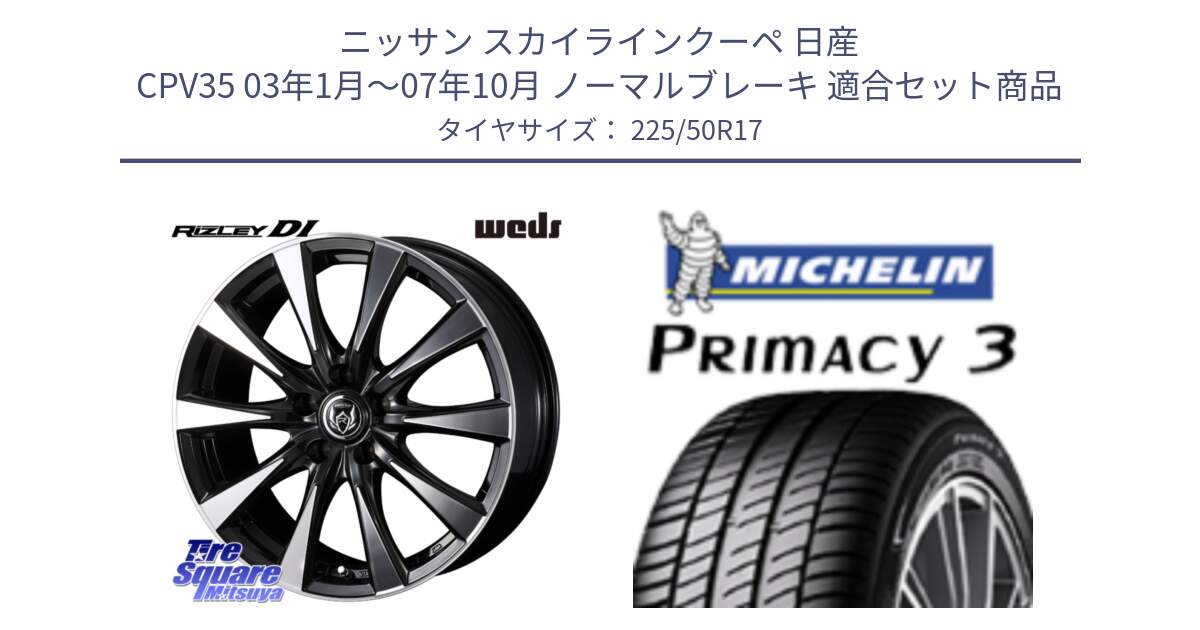 ニッサン スカイラインクーペ 日産 CPV35 03年1月～07年10月 ノーマルブレーキ 用セット商品です。40506 ライツレー RIZLEY DI 17インチ と アウトレット● PRIMACY3 プライマシー3 94Y AO DT1 正規 225/50R17 の組合せ商品です。