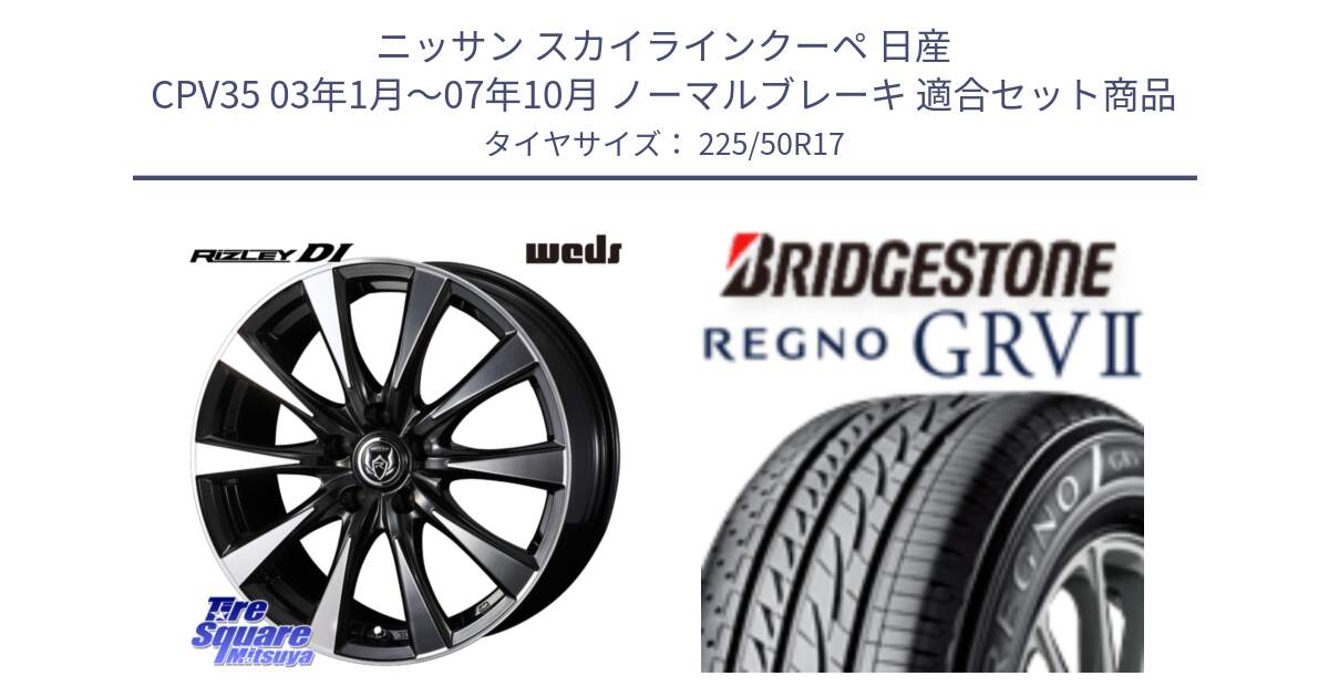 ニッサン スカイラインクーペ 日産 CPV35 03年1月～07年10月 ノーマルブレーキ 用セット商品です。40506 ライツレー RIZLEY DI 17インチ と REGNO レグノ GRV2 GRV-2サマータイヤ 225/50R17 の組合せ商品です。