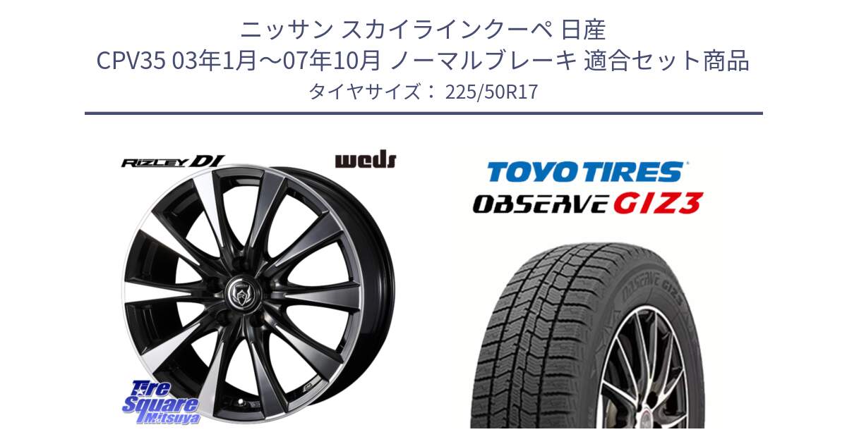 ニッサン スカイラインクーペ 日産 CPV35 03年1月～07年10月 ノーマルブレーキ 用セット商品です。40506 ライツレー RIZLEY DI 17インチ と OBSERVE GIZ3 オブザーブ ギズ3 2024年製 スタッドレス 225/50R17 の組合せ商品です。