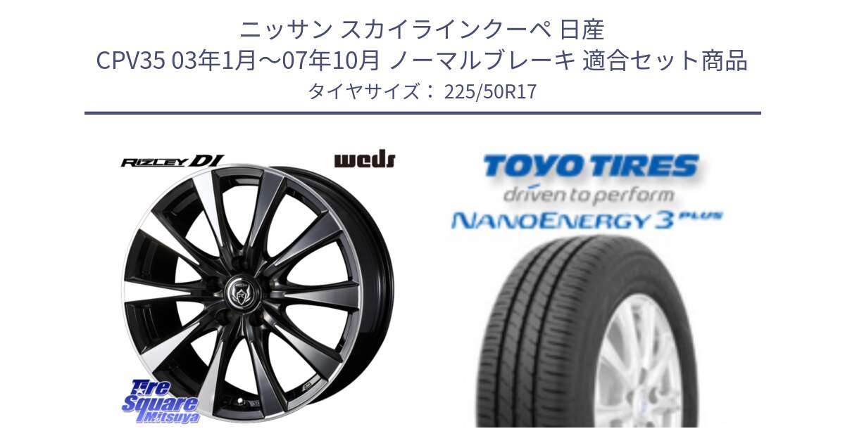 ニッサン スカイラインクーペ 日産 CPV35 03年1月～07年10月 ノーマルブレーキ 用セット商品です。40506 ライツレー RIZLEY DI 17インチ と トーヨー ナノエナジー3プラス 高インチ特価 サマータイヤ 225/50R17 の組合せ商品です。